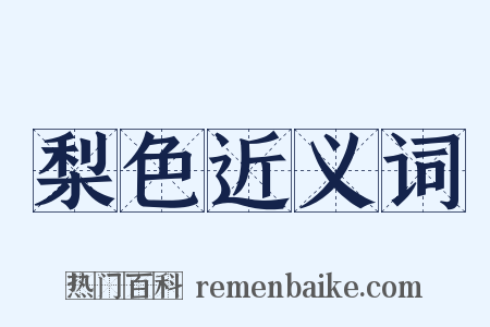 梨色近义词是什么意思的图片